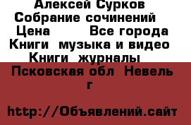 Алексей Сурков “Собрание сочинений“ › Цена ­ 60 - Все города Книги, музыка и видео » Книги, журналы   . Псковская обл.,Невель г.